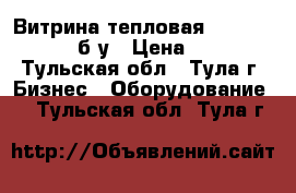 Витрина тепловая Hurakan HKN-WD2 б/у › Цена ­ 5 200 - Тульская обл., Тула г. Бизнес » Оборудование   . Тульская обл.,Тула г.